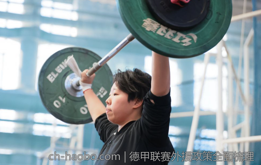 德甲联赛外援政策全面梳理