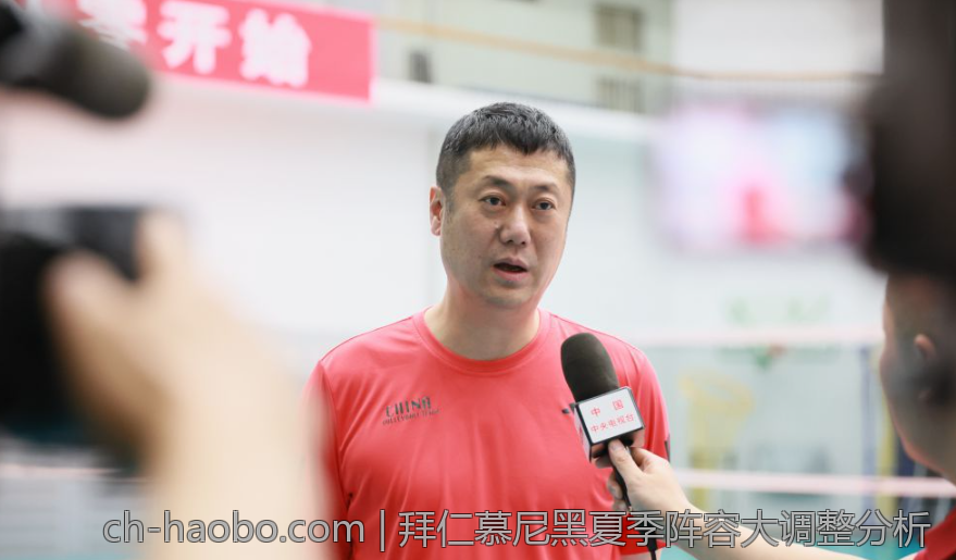 拜仁慕尼黑夏季阵容大调整分析