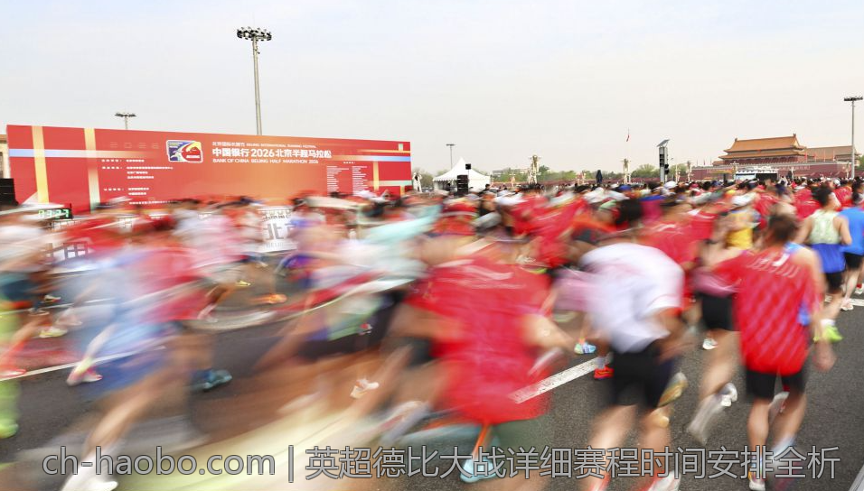 英超德比大战详细赛程时间安排全析