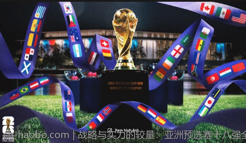 战略与实力的较量：亚洲预选赛十八强全面解析